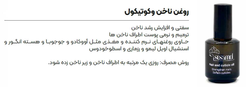 کمک به ترمیم پوست‌های اطراف ناخن